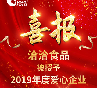 洽洽食品被首都保健營(yíng)養(yǎng)美食學(xué)會(huì)授予【2019年度愛心企業(yè)】