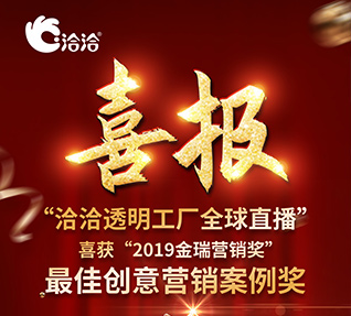 洽洽食品榮獲“2019金瑞營(yíng)銷獎(jiǎng)”之最佳創(chuàng)意營(yíng)銷案例獎(jiǎng)